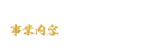 事業内容