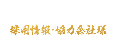 採用情報・協力会社様募集中