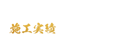 施工実績