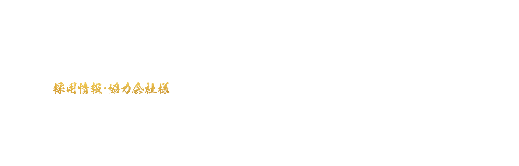 採用情報・協力会社様